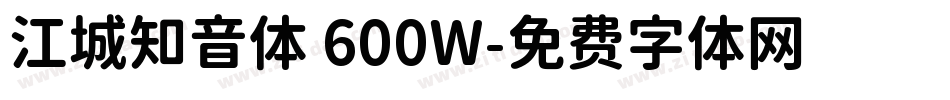 江城知音体 600W字体转换